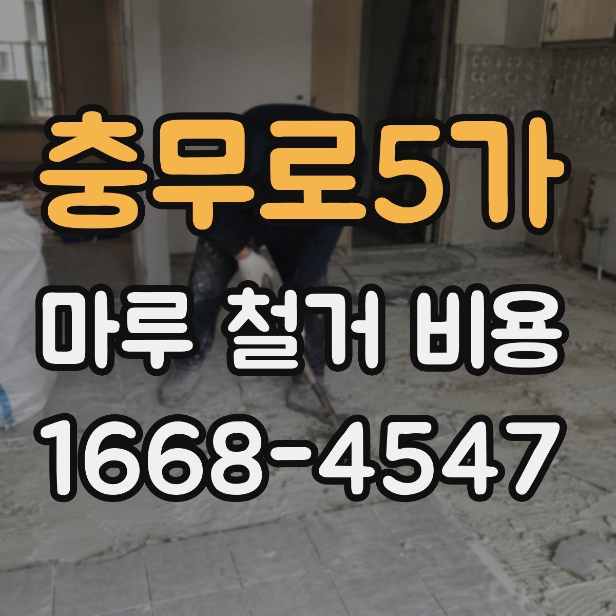 충무로5가 마루 철거 비용 체크할 때 포함 범위를 확인해야 하는 이유