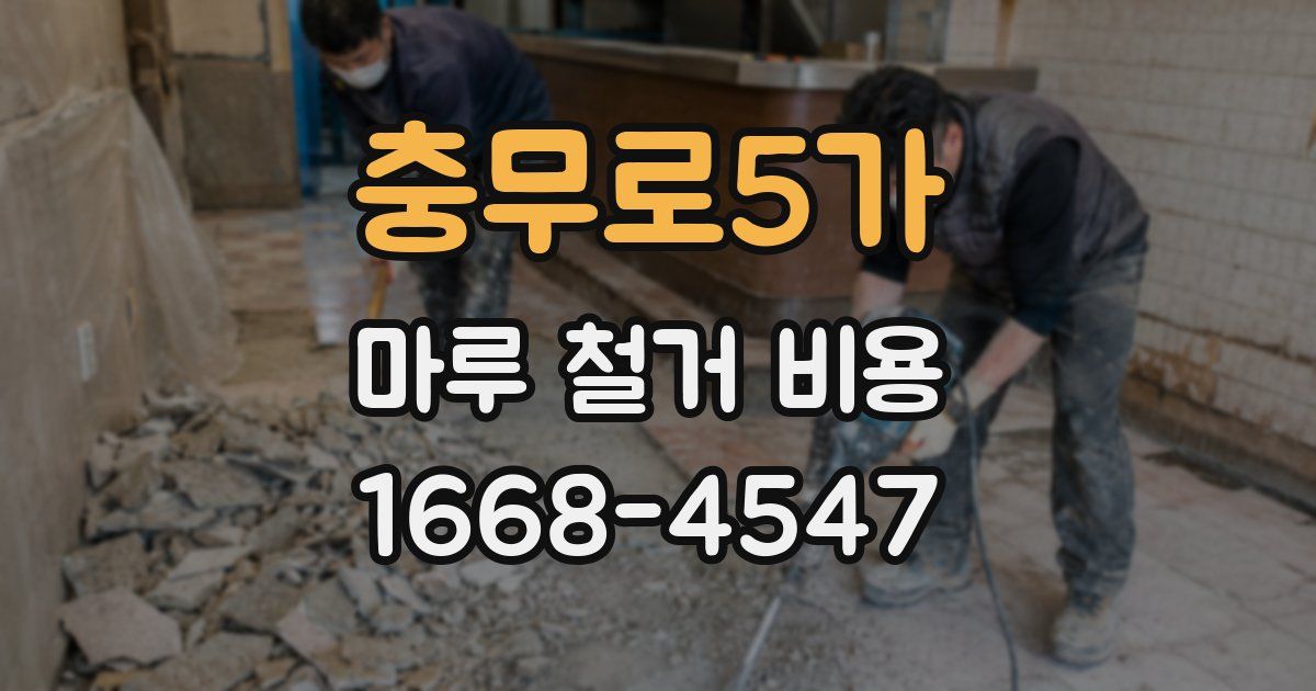 충무로5가 마루 철거 비용