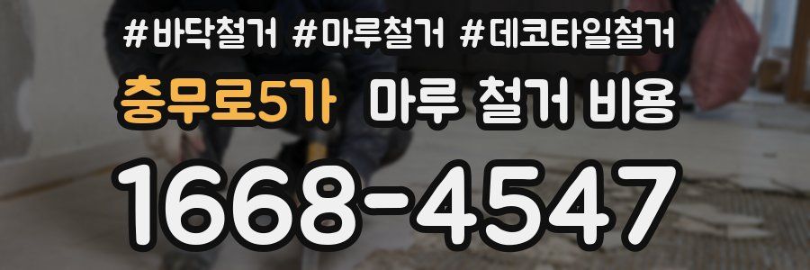 충무로5가 마루 철거 비용