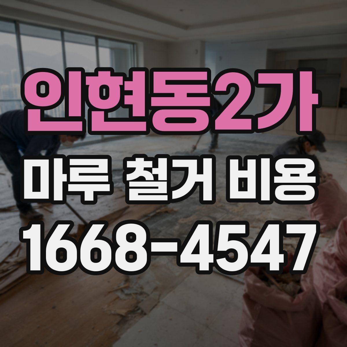 인현동2가 마루 철거 비용 계산 전에 체크할 현장 상태