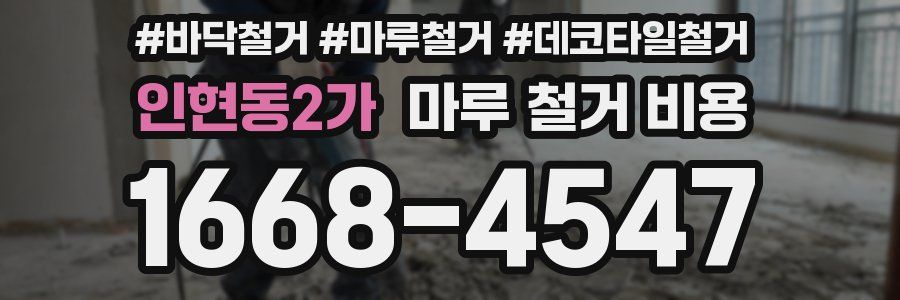 인현동2가 마루 철거 비용