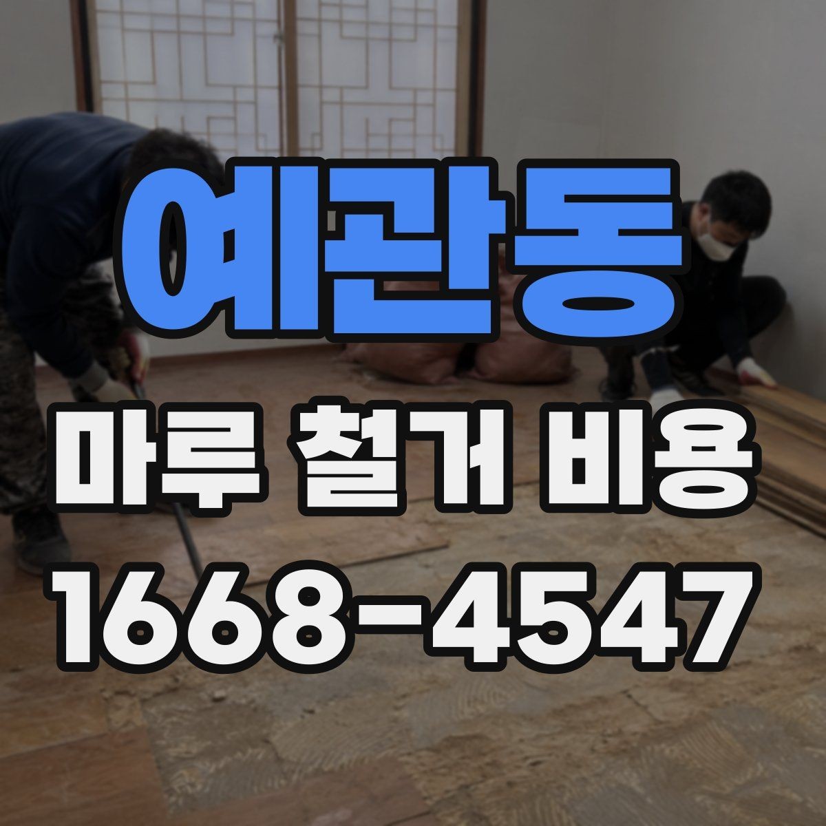 예관동 마루 철거 비용 산정에서 보는 핵심 요소