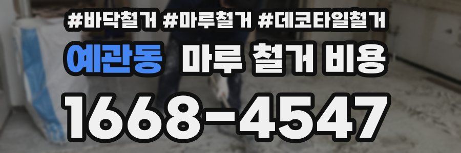 예관동 마루 철거 비용