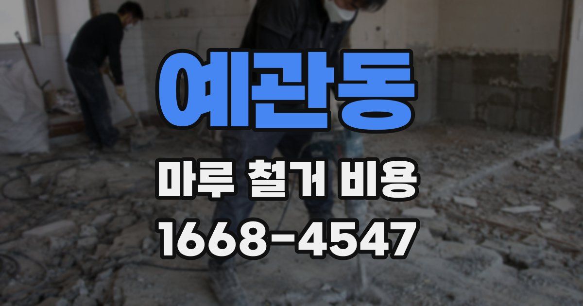 예관동 마루 철거 비용