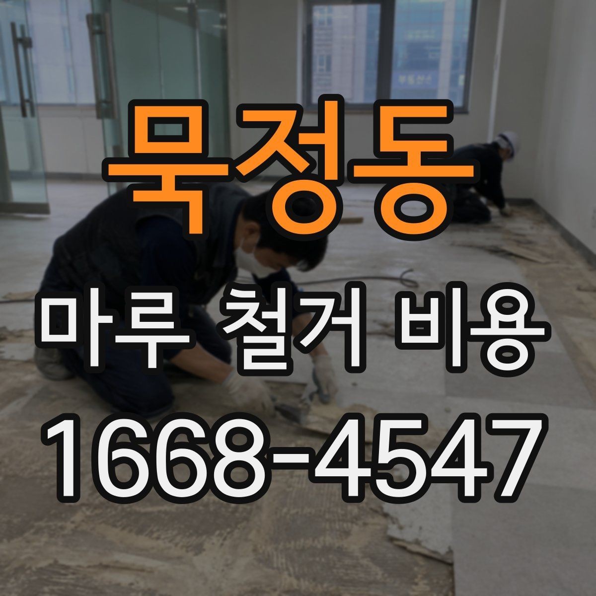 묵정동 마루 철거 비용 비교 전 알아두면 좋은 기준점
