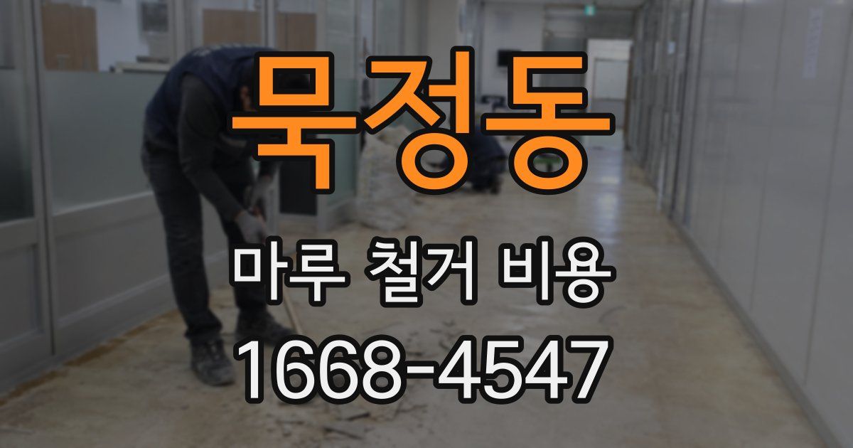 묵정동 마루 철거 비용