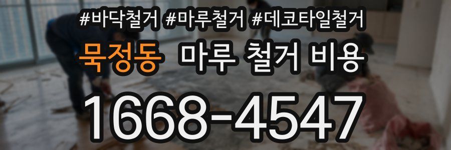 묵정동 마루 철거 비용