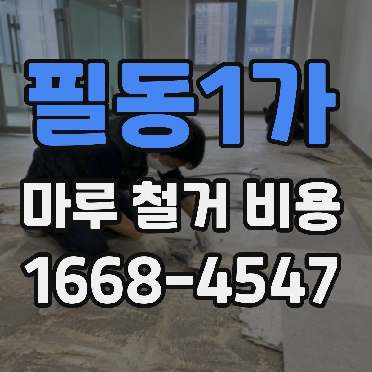필동1가 마루 철거 비용 산출 방식 쉽게 이해하기