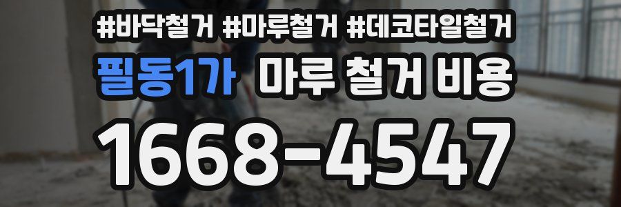 필동1가 마루 철거 비용