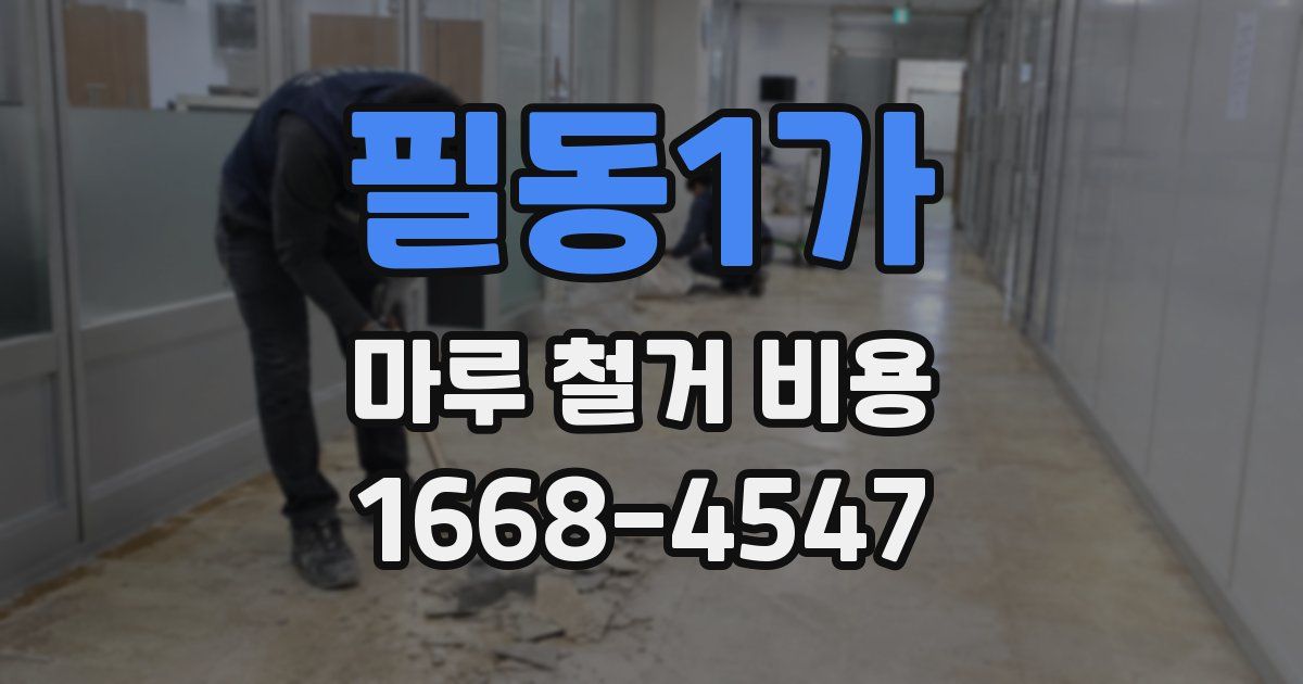 필동1가 마루 철거 비용
