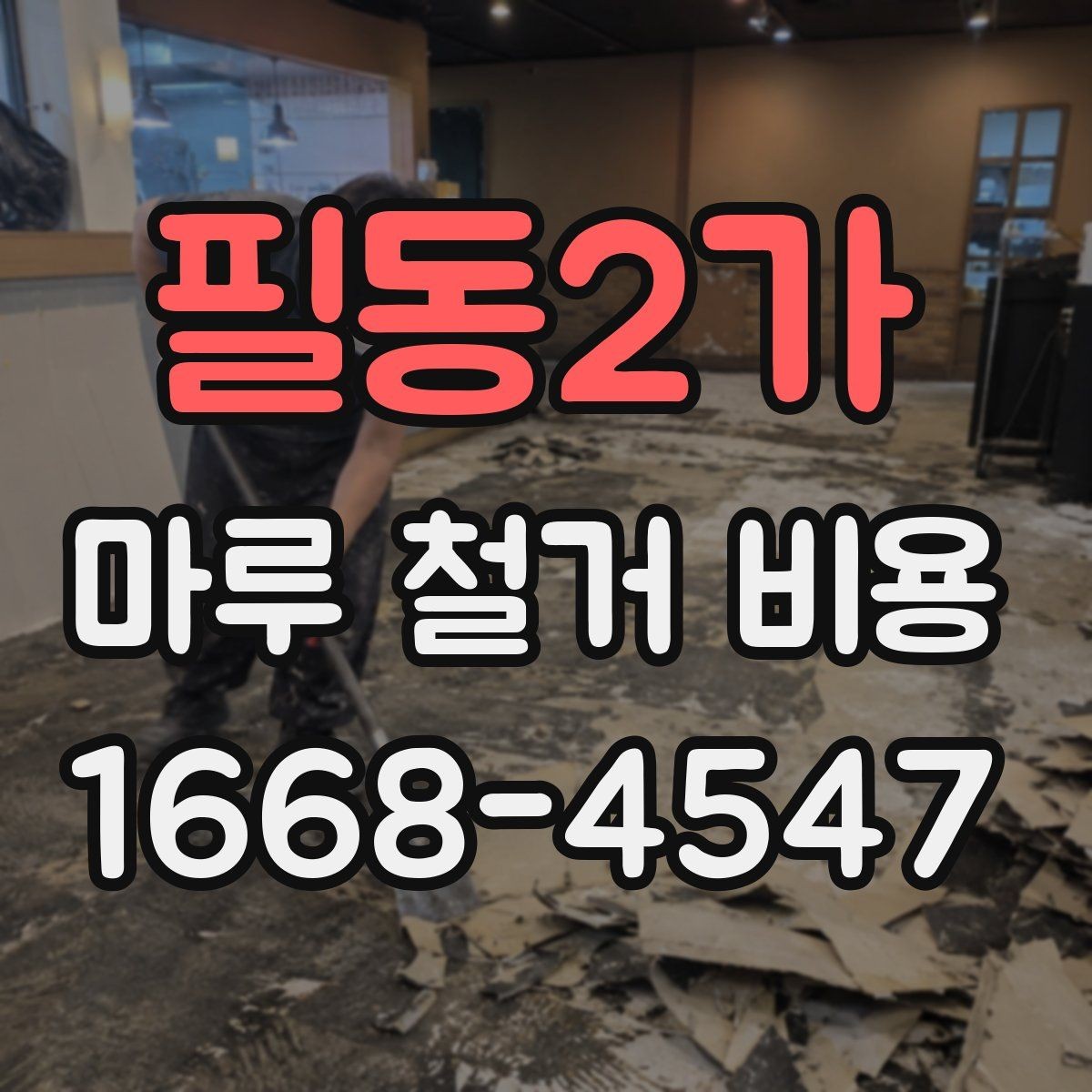 필동2가 마루 철거 비용 확인 시 업체 후기 보는 요령