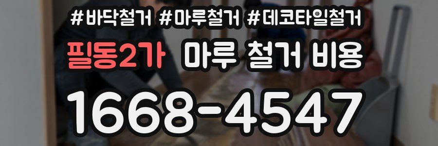 필동2가 마루 철거 비용