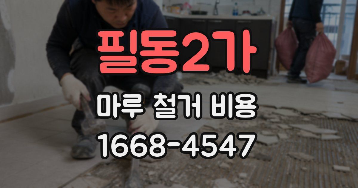 필동2가 마루 철거 비용