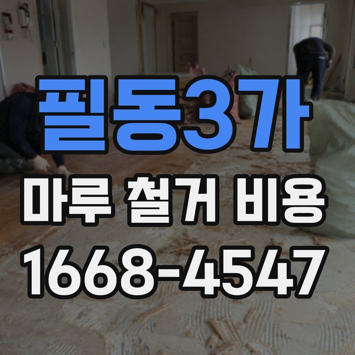필동3가 마루 철거 비용 상담 시 질문하면 좋은 내용