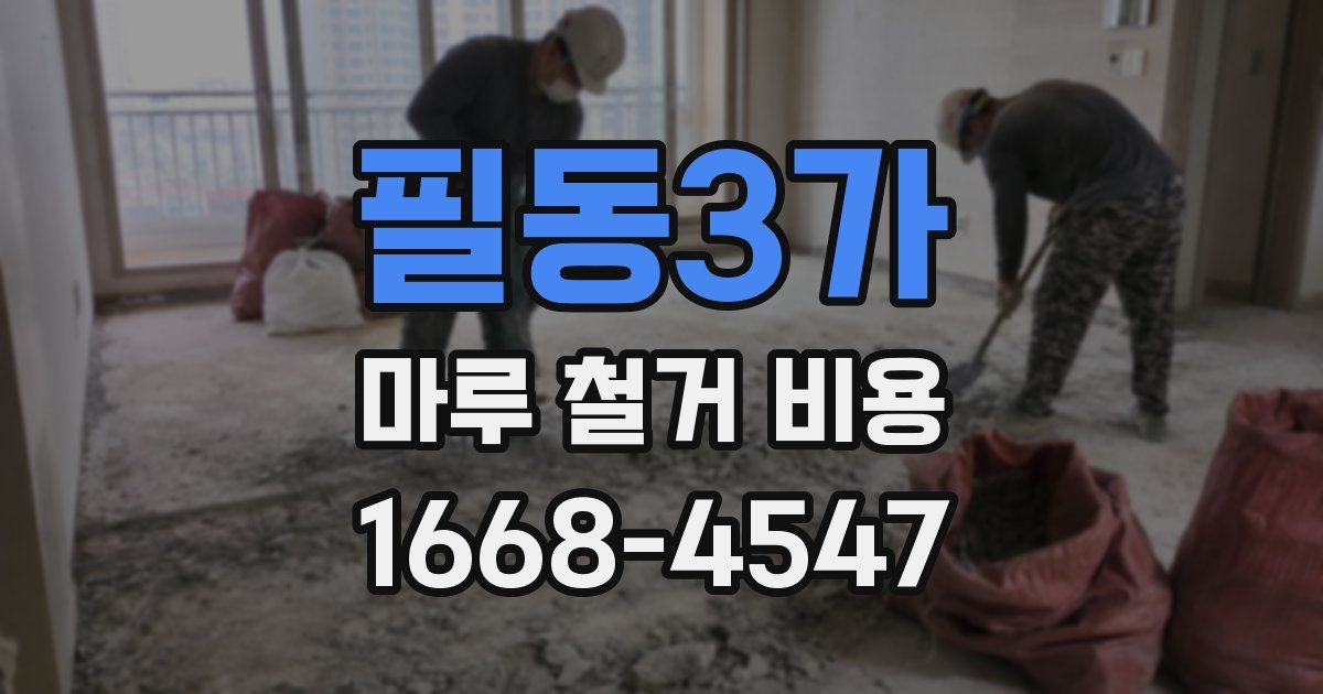 필동3가 마루 철거 비용