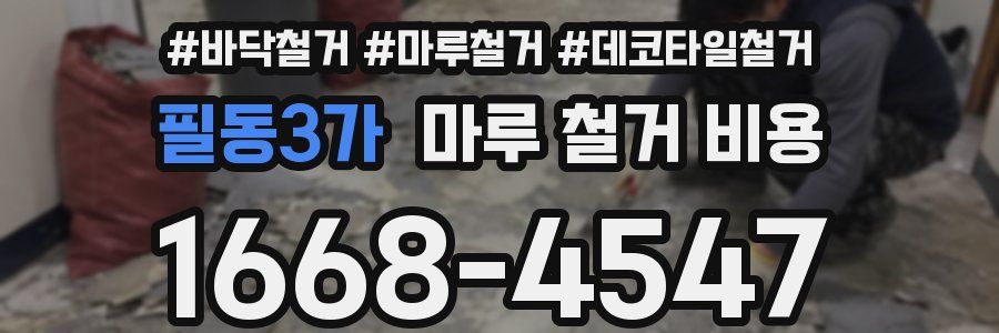 필동3가 마루 철거 비용