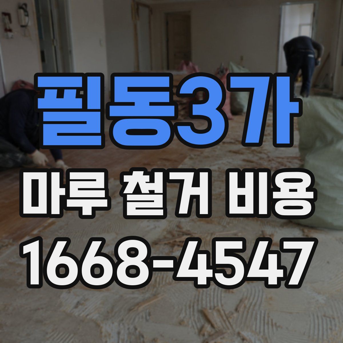 필동3가 마루 철거 비용