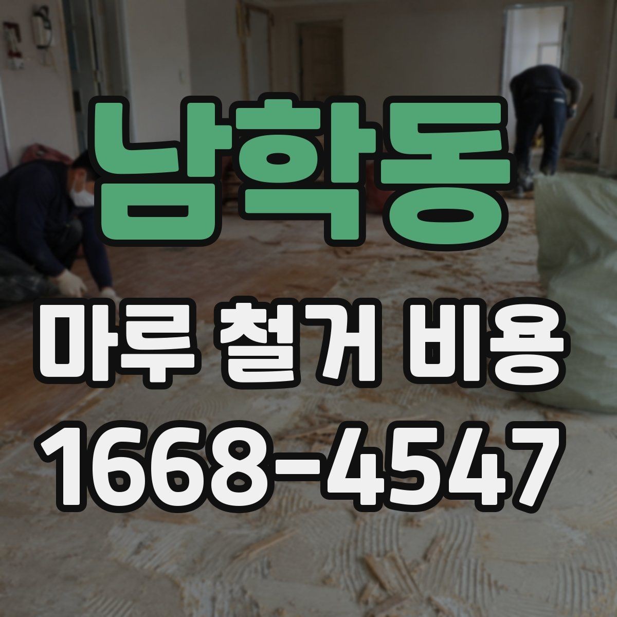 남학동 마루 철거 비용 판단에 도움이 되는 현장 체크 포인트
