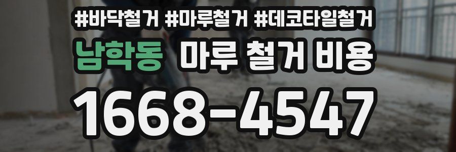 남학동 마루 철거 비용