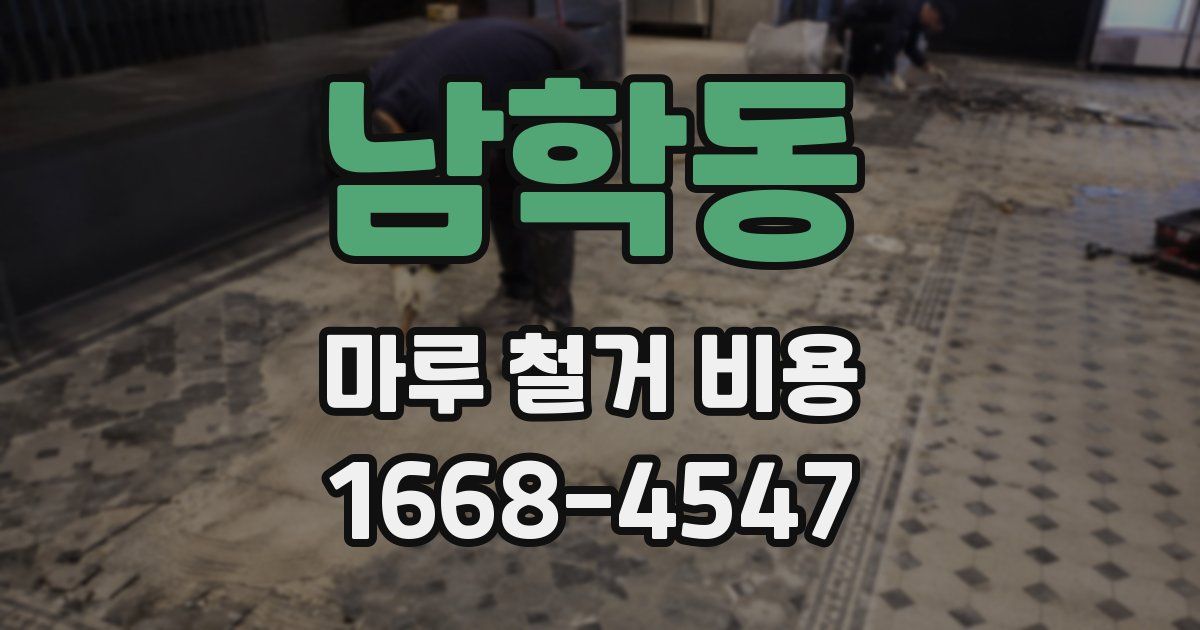 남학동 마루 철거 비용