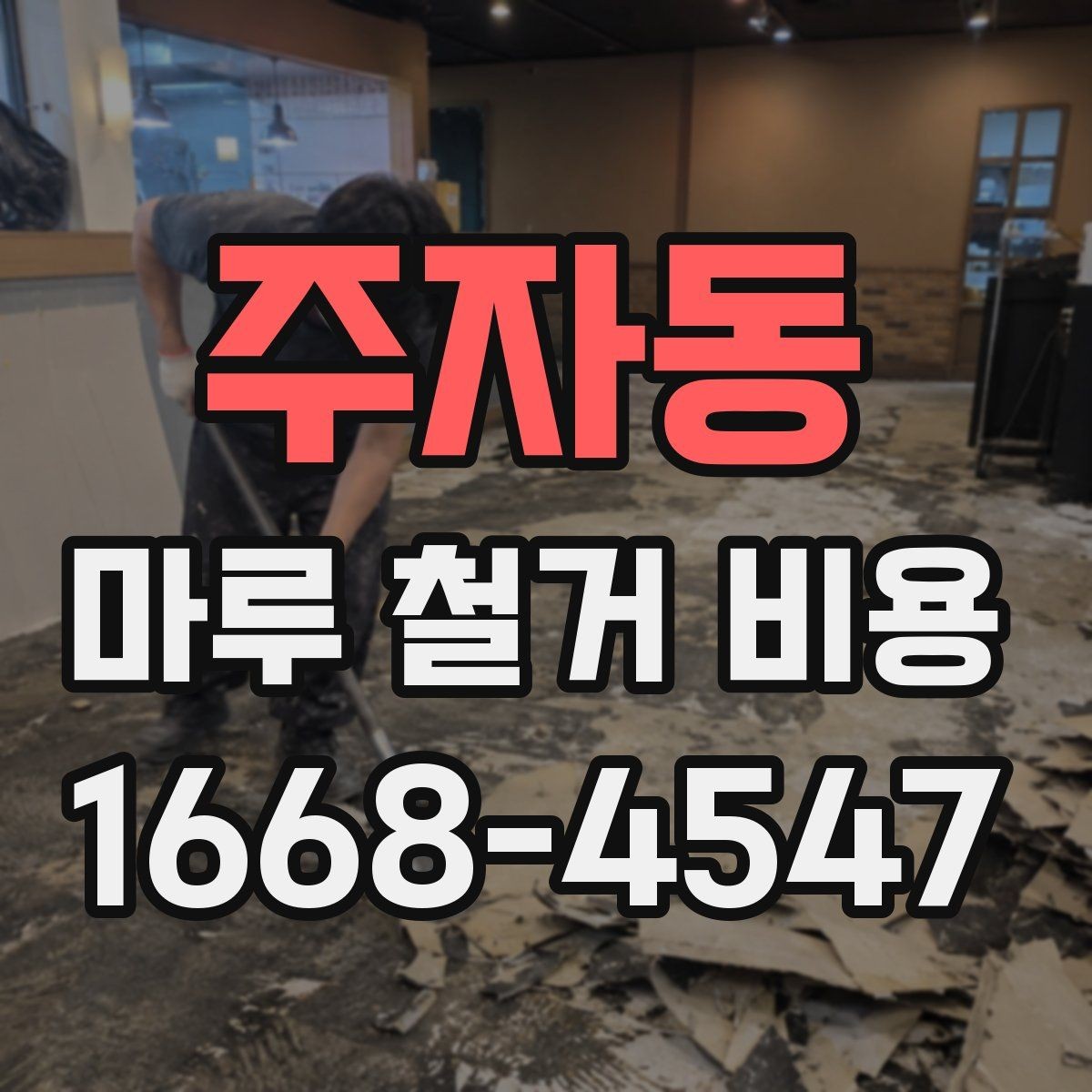 주자동 마루 철거 비용 확인 시 업체별 견적 차이 읽는 법