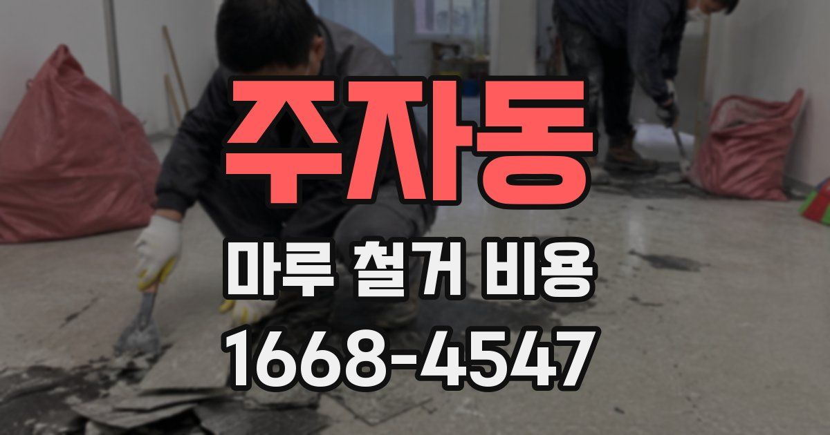주자동 마루 철거 비용
