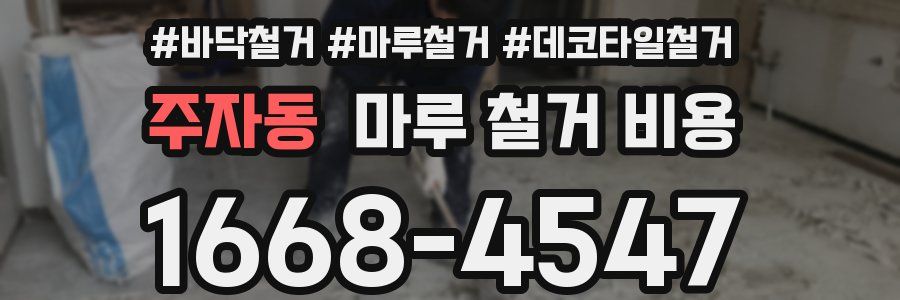 주자동 마루 철거 비용