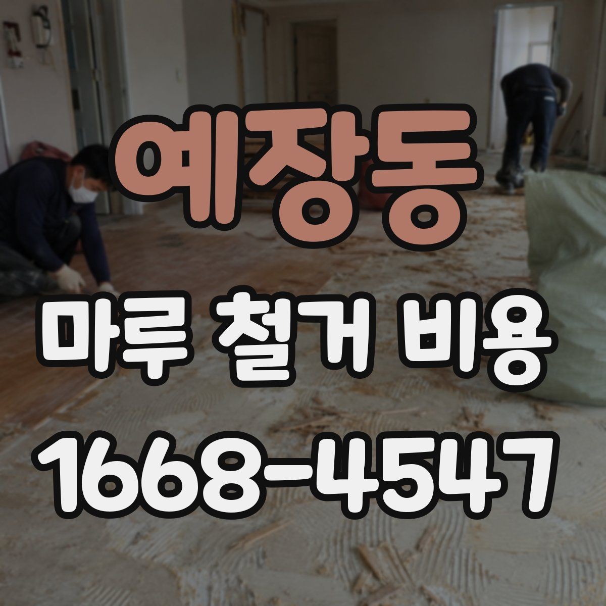 예장동 마루 철거 비용 계산 시 자주 묻는 질문