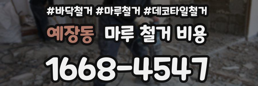 예장동 마루 철거 비용