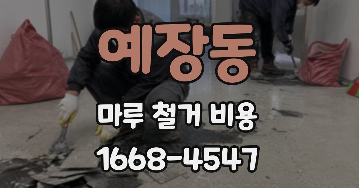 예장동 마루 철거 비용