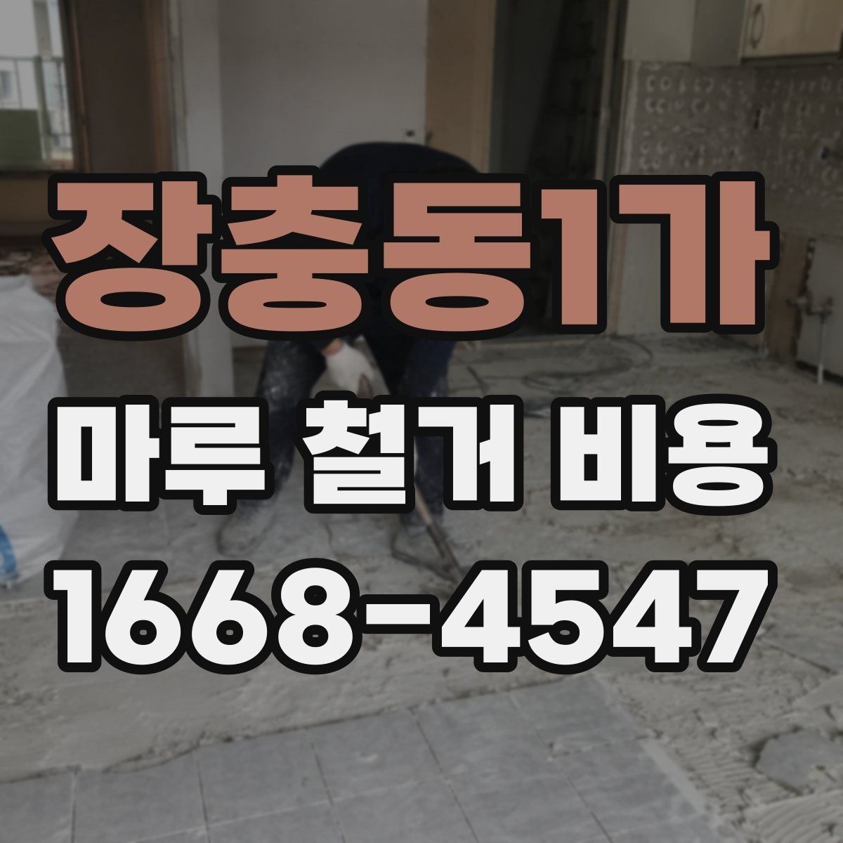 장충동1가 마루 철거 비용 확인 시 업체 후기 보는 요령