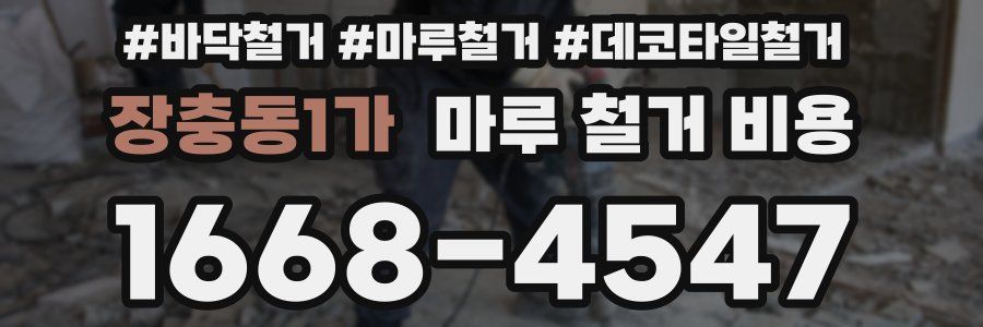 장충동1가 마루 철거 비용