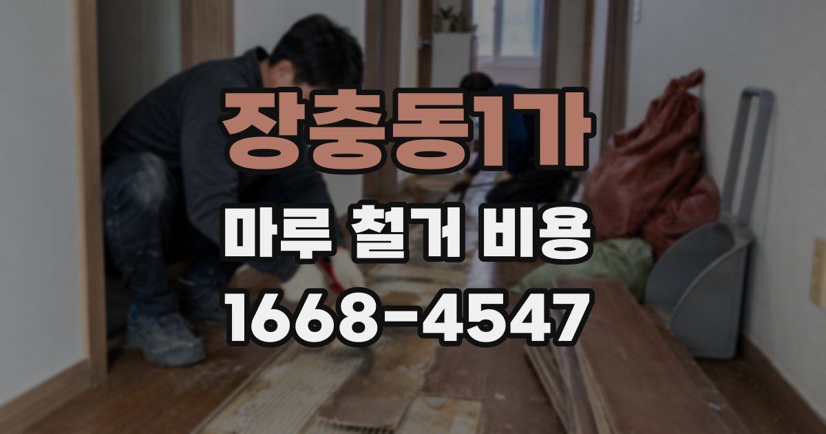 장충동1가 마루 철거 비용
