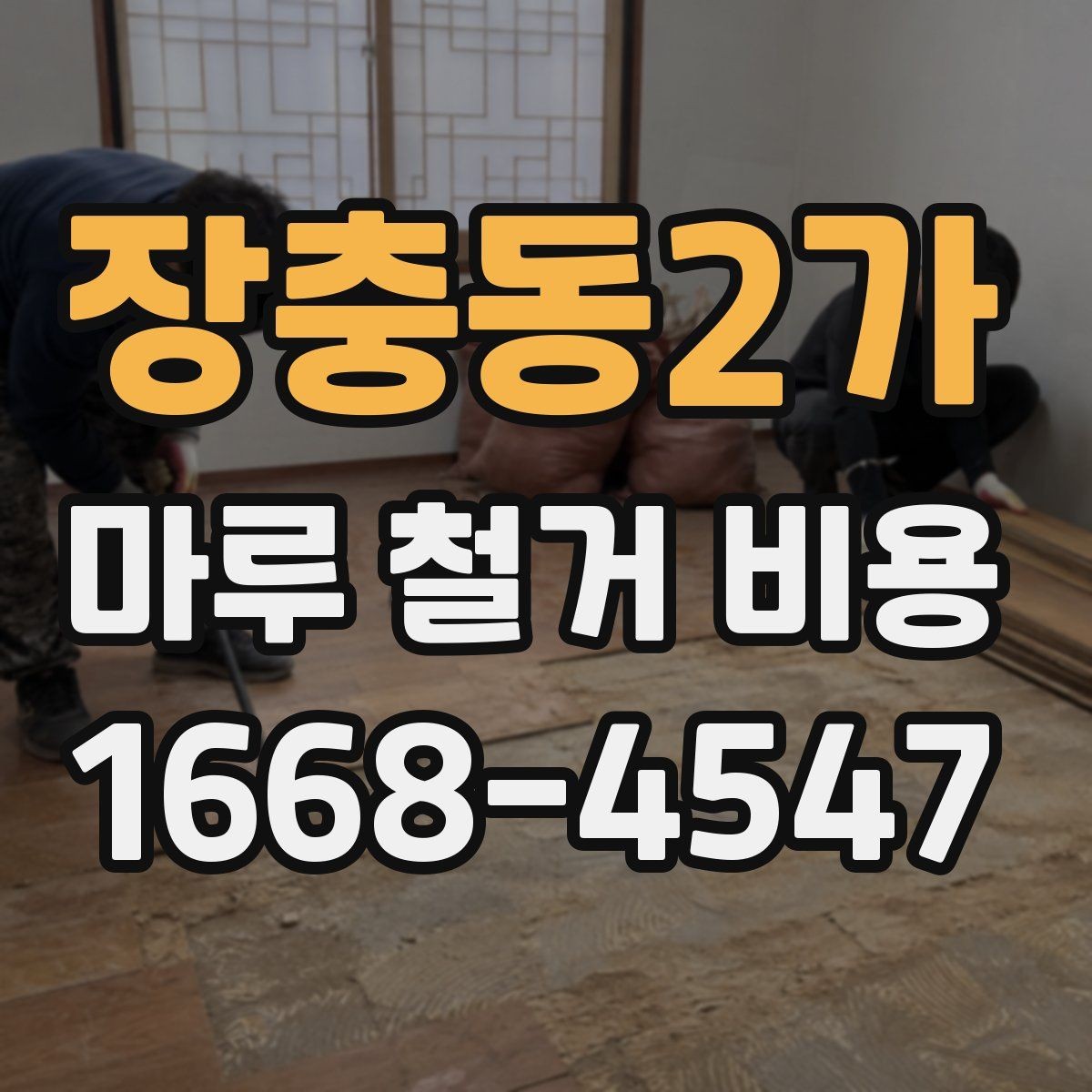 장충동2가 마루 철거 비용 견적 받을 때 놓치기 쉬운 부분