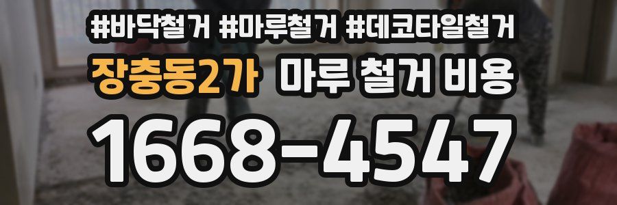 장충동2가 마루 철거 비용