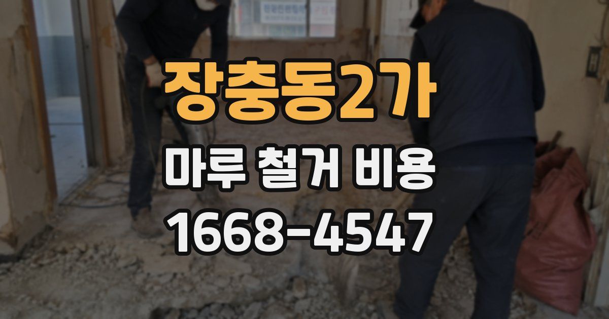 장충동2가 마루 철거 비용