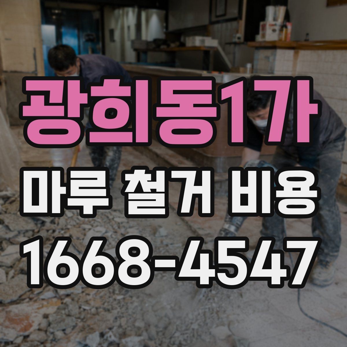 광희동1가 마루 철거 비용 비교할 때 계약서에서 볼 점