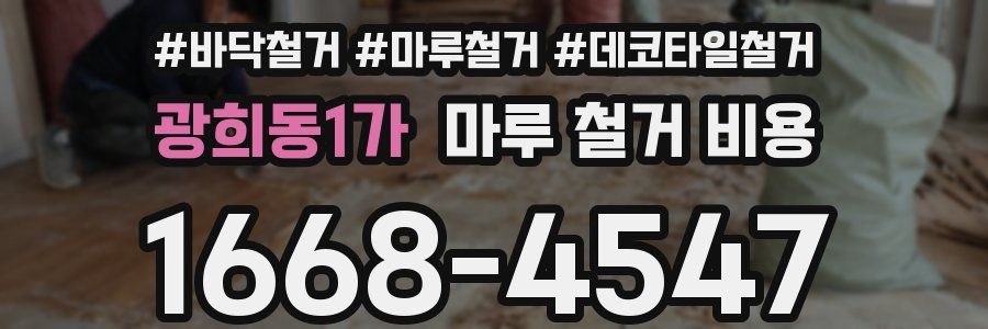 광희동1가 마루 철거 비용