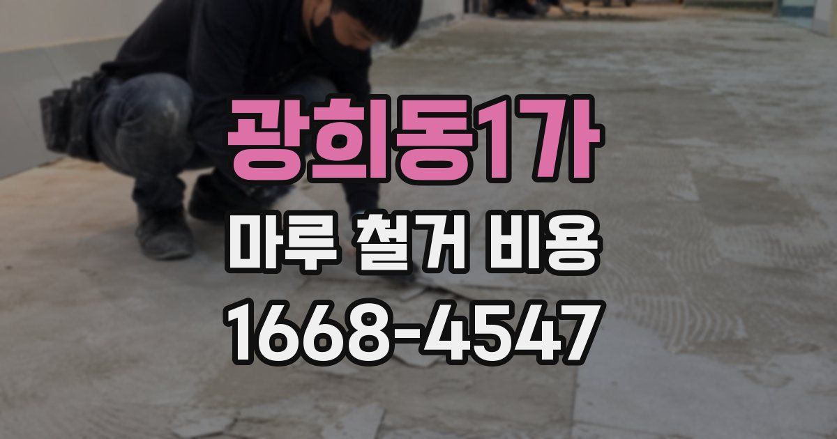 광희동1가 마루 철거 비용