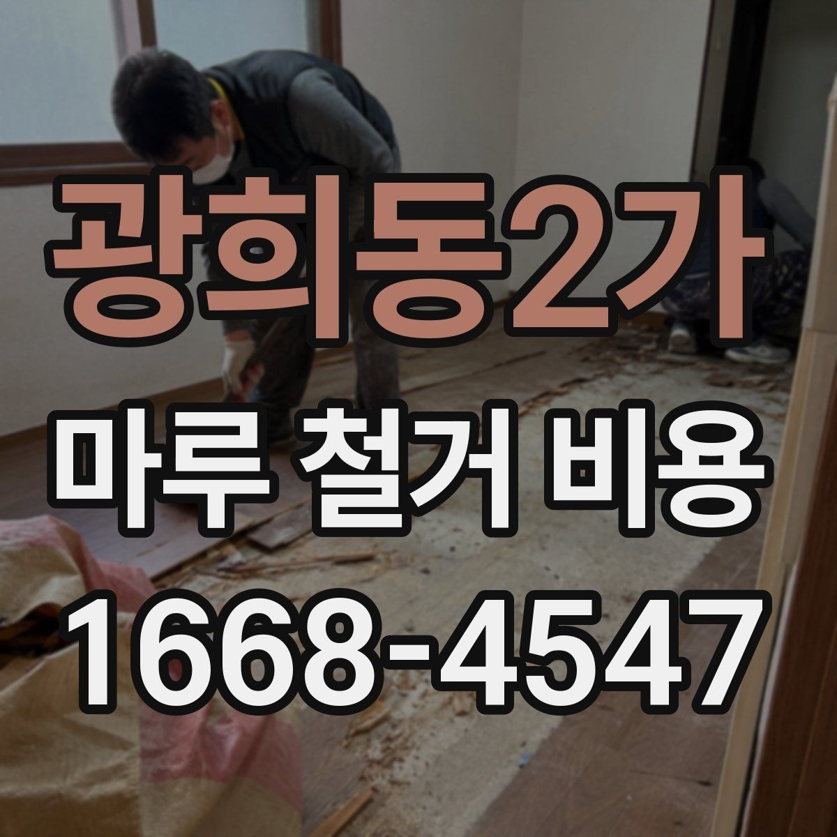 광희동2가 마루 철거 비용 비교 시 오해하기 쉬운 점
