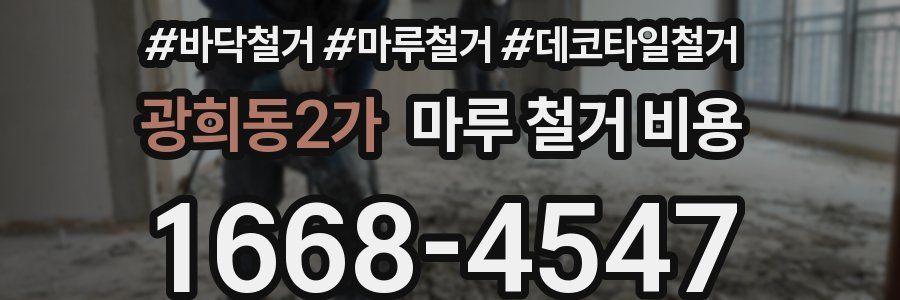 광희동2가 마루 철거 비용