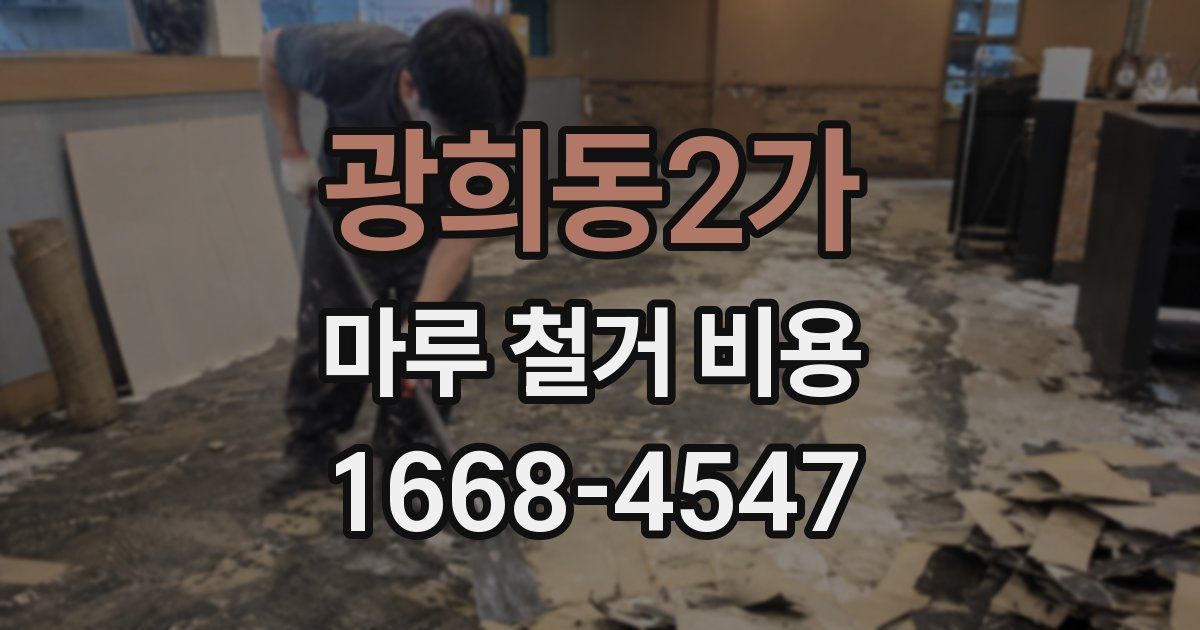 광희동2가 마루 철거 비용