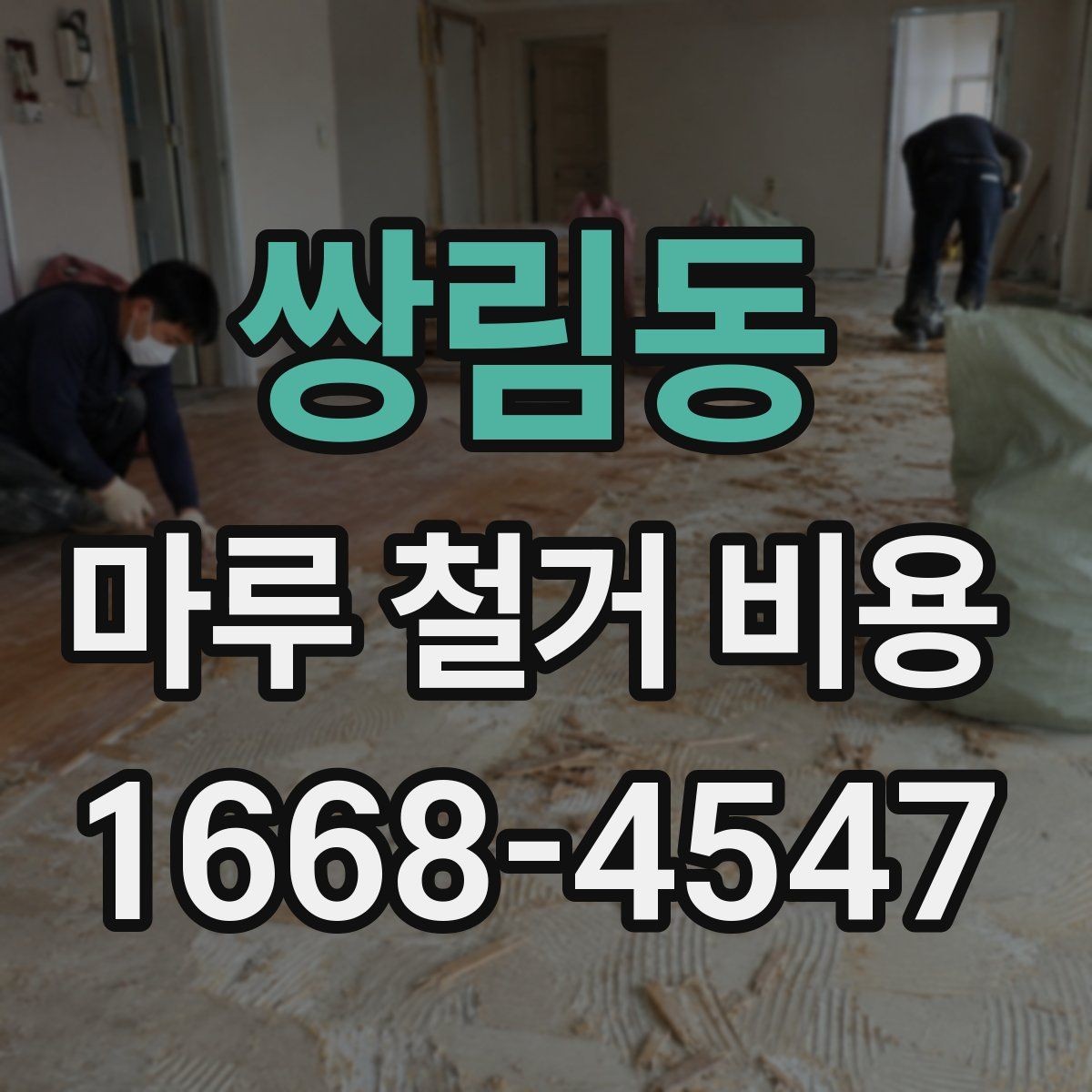 쌍림동 마루 철거 비용 확인 전 알아야 할 실무 정보