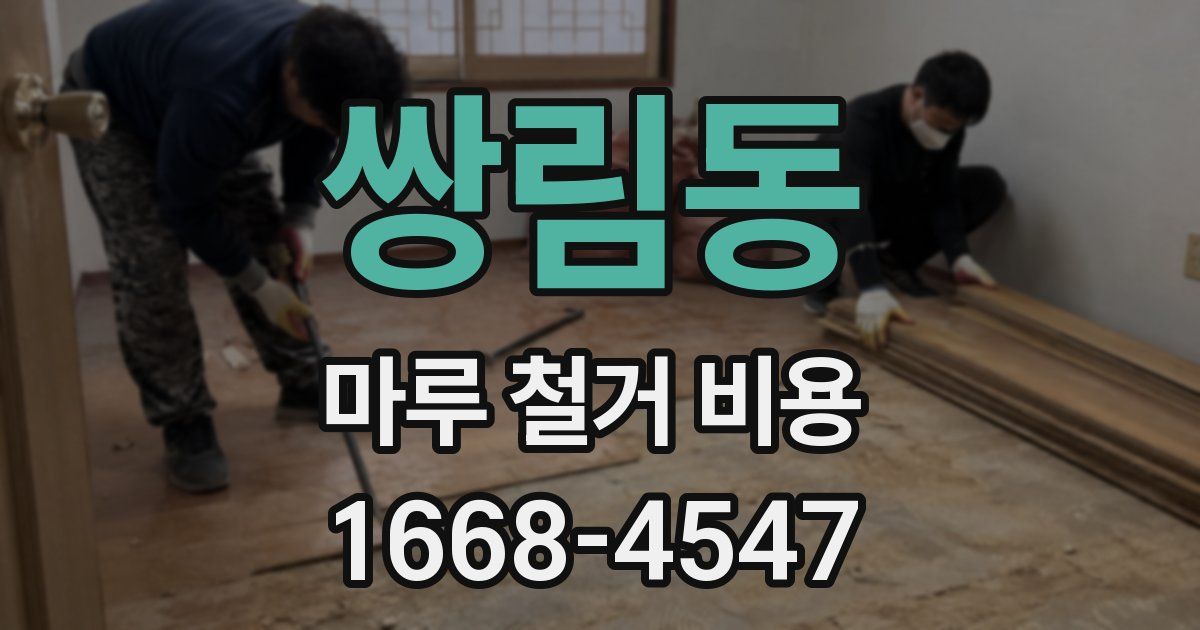 쌍림동 마루 철거 비용