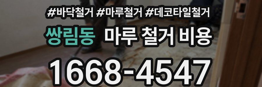 쌍림동 마루 철거 비용