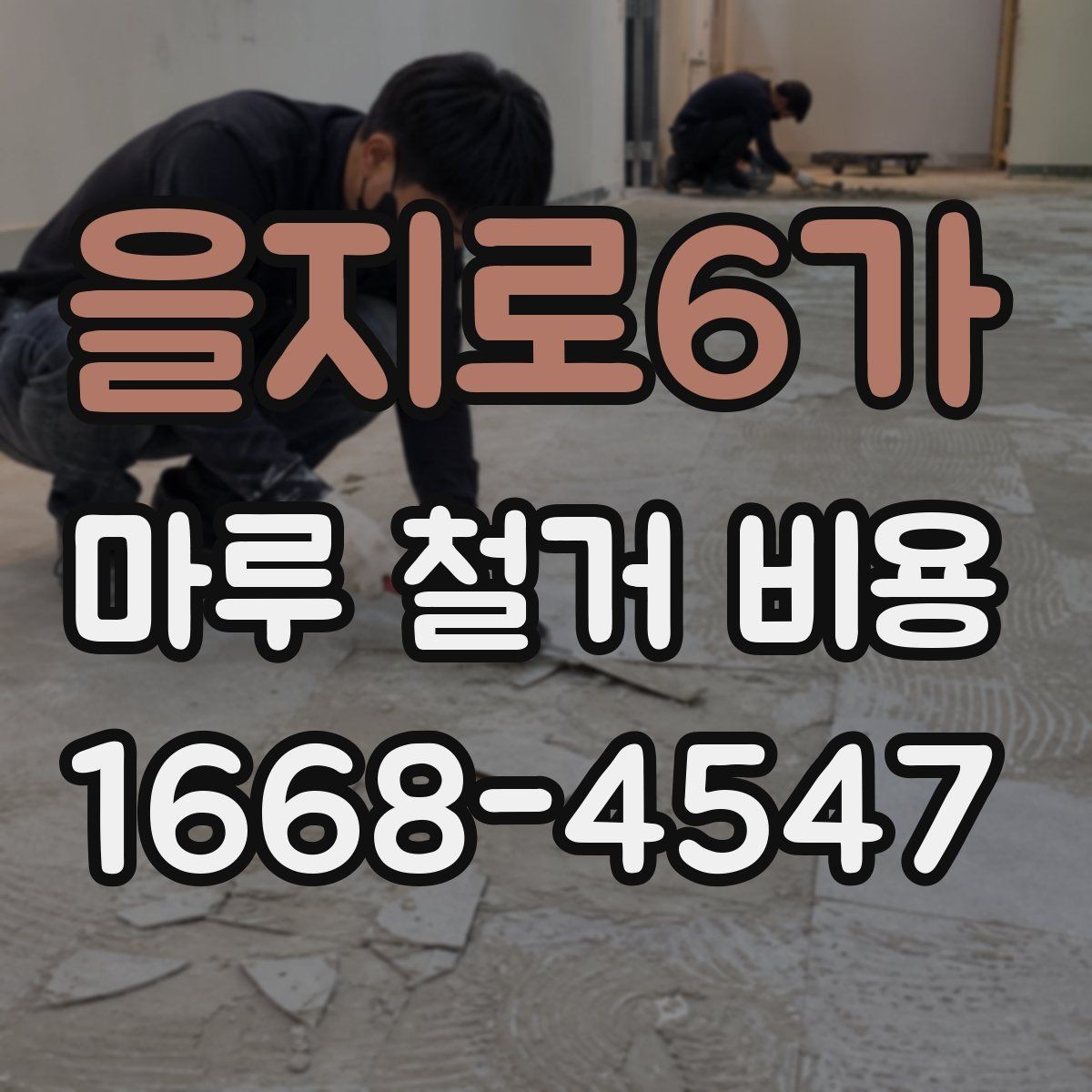 을지로6가 마루 철거 비용 견적받기 전에 준비할 정보