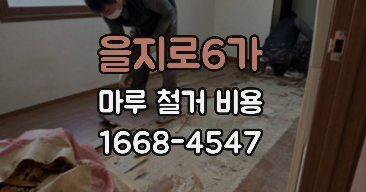 을지로6가 마루 철거 비용