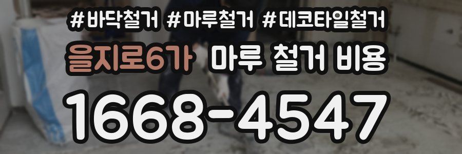 을지로6가 마루 철거 비용