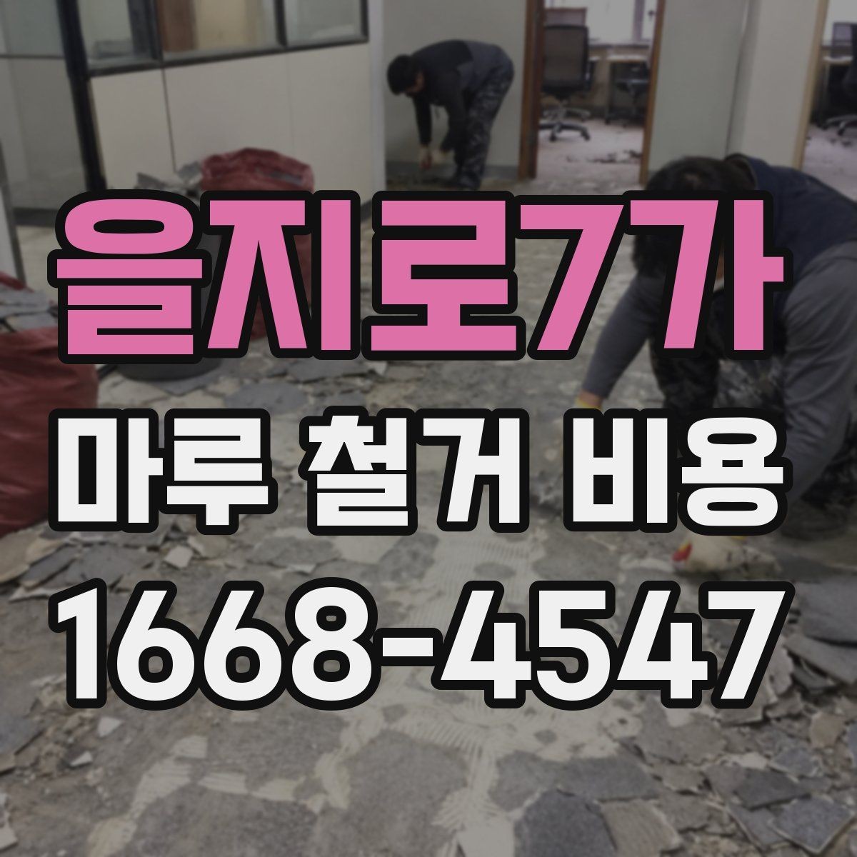 을지로7가 마루 철거 비용 견적을 받을 때 보는 세부 항목