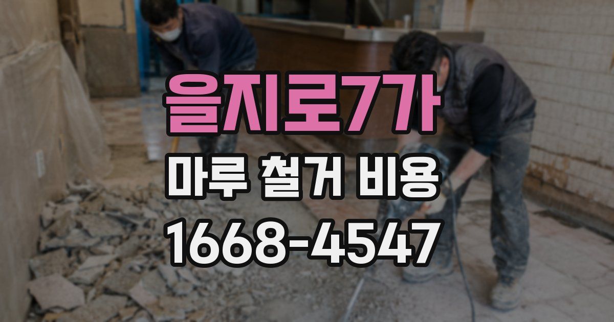 을지로7가 마루 철거 비용